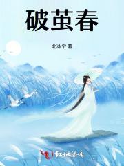 破茧春晚