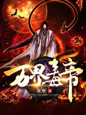 万界毒尊免费阅读