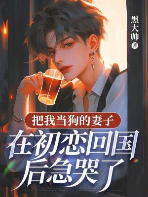 把狗当成男朋友