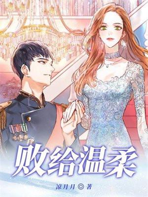 败给温柔by江萝萝