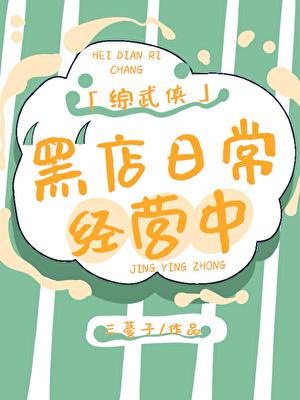 综武侠黑店日常经营中by三蔓子