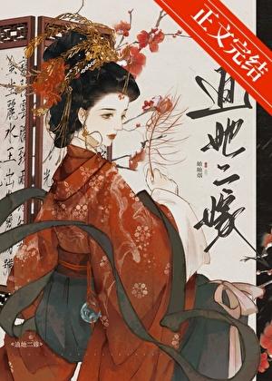 迫她二嫁哪里看无防盗的