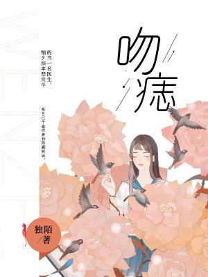 吻痣by梁行洲萧绎