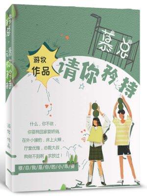 慕总请轻宠