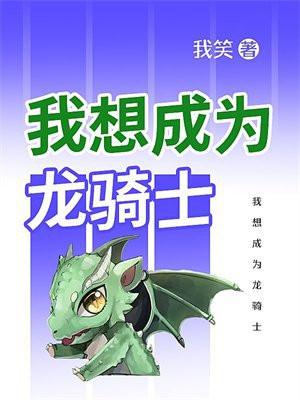 我想成为龙骑士动漫