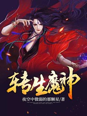 转生魔神的我冰清玉洁