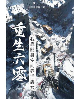 随身空间重回六零