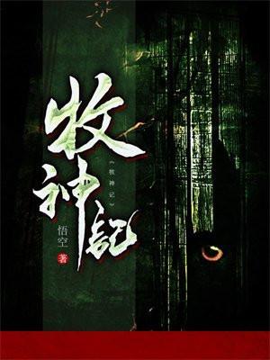 牧神记动漫免费观看