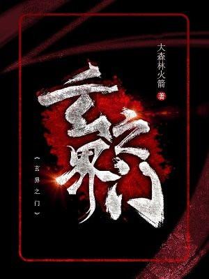 玄界之门全本TXT