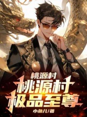 桃源极品小神医周肃