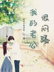 老公特别闷骚