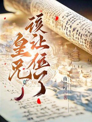 该让位了啊