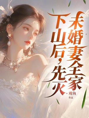 先灭未婚妻全家观鱼