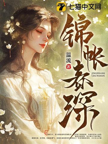 锦帐春深短剧免费播放全集