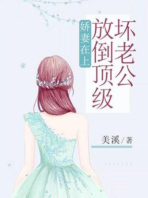 娇妻至上总裁老公超给力