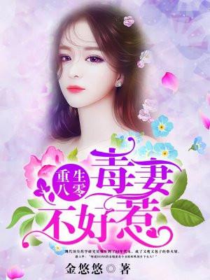 重生八零毒妻不好惹TXT