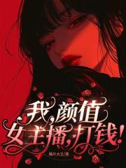 自称颜值主播