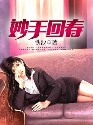 妙手回春最新章节