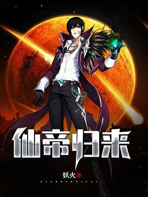 仙帝归来混花都叶凡免费全文阅读