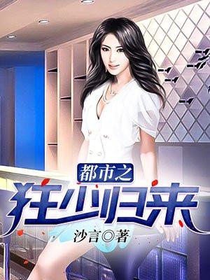 都市之狂少归来叶苍天 免费阅读