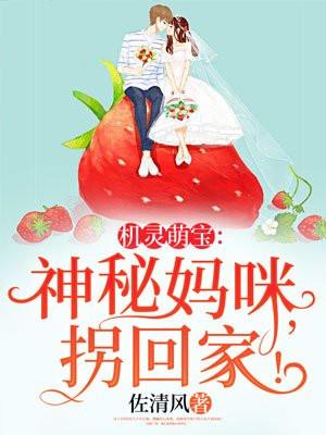 机灵萌宝爹地要追妻