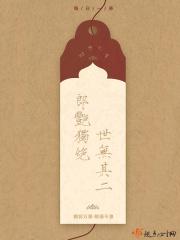 郎艳独绝世无其二可以形容女子吗