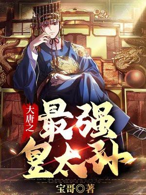大唐之最强太子爷全文阅读免费