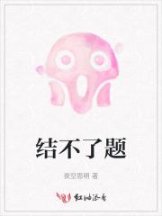 结不了的婚