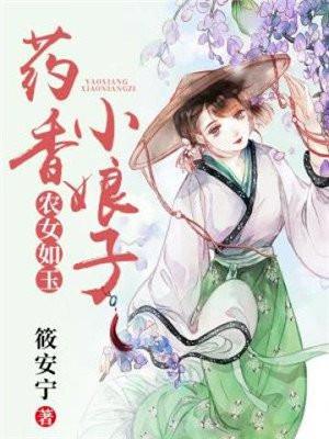 药香小农女王爷宠不停
