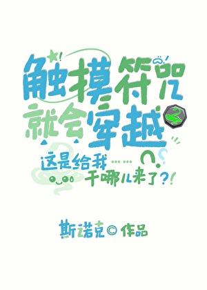 触摸符咒就会穿越TXT