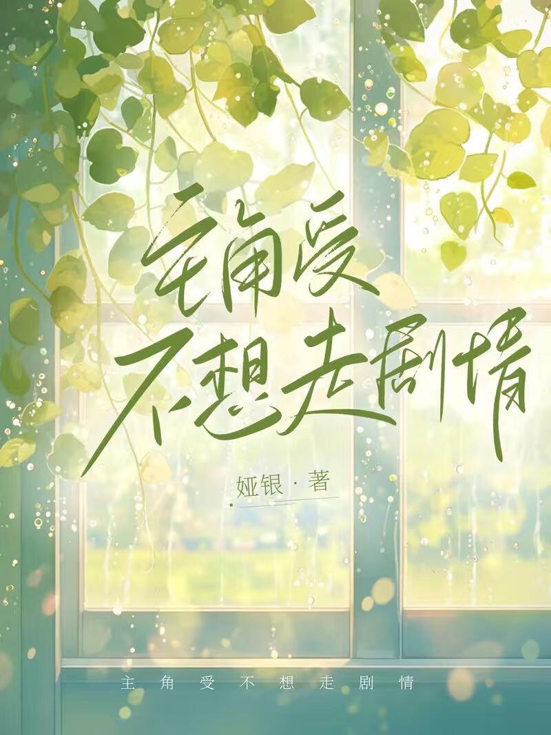 主角它不想当受了