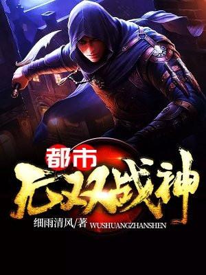 都市无双战神叶无忧