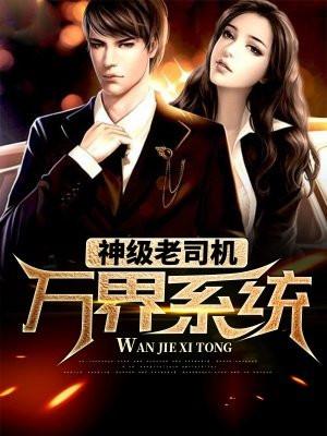 老司机的万界