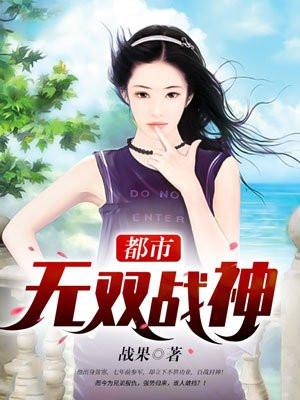 都市无双战神TXT