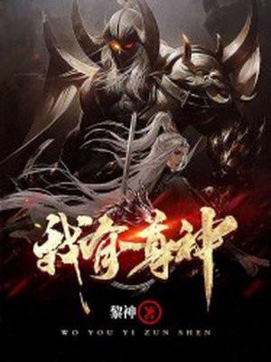 我有一尊神魔印全文阅读最新章节列表