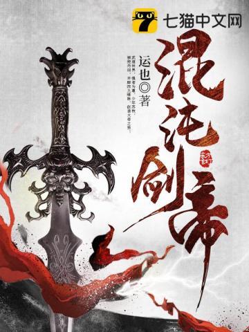 混沌剑帝TXT完本