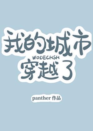我的城市穿越了20
