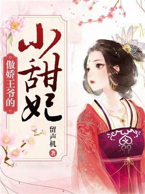 傲娇王爷宠妻入骨