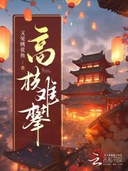 高枝难攀大结局是什么