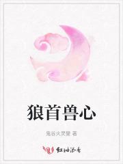 狼首佛菩萨是什么
