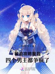 被迫攻略四个宿敌