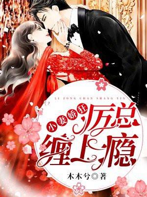 厉少的小妻又作妖了
