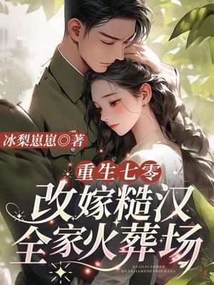 重生七零年代糙汉娇娇妻免费阅读