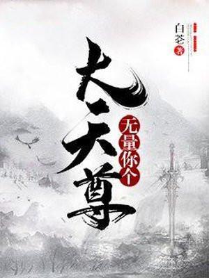 无量他妈个天尊