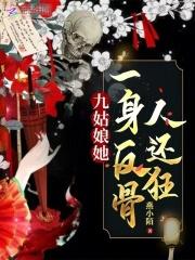 九姑娘她一身反骨人还狂 20