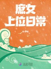 庶女上位po18