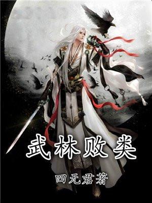 武林败类漂亮姑娘