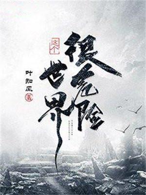 这个世界很危险修炼等级