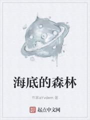 海底森林指的是什么