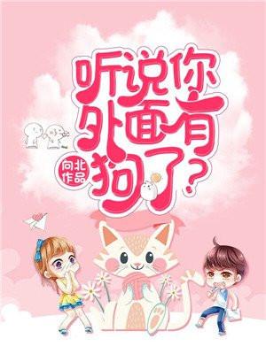 听说你外面有狗了txt